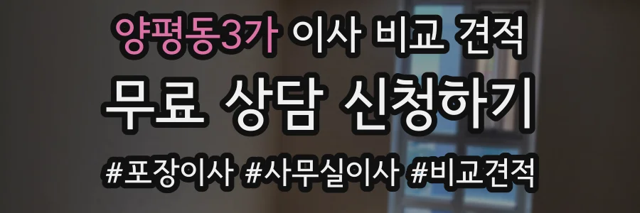 양평동3가 이사 비교 견적