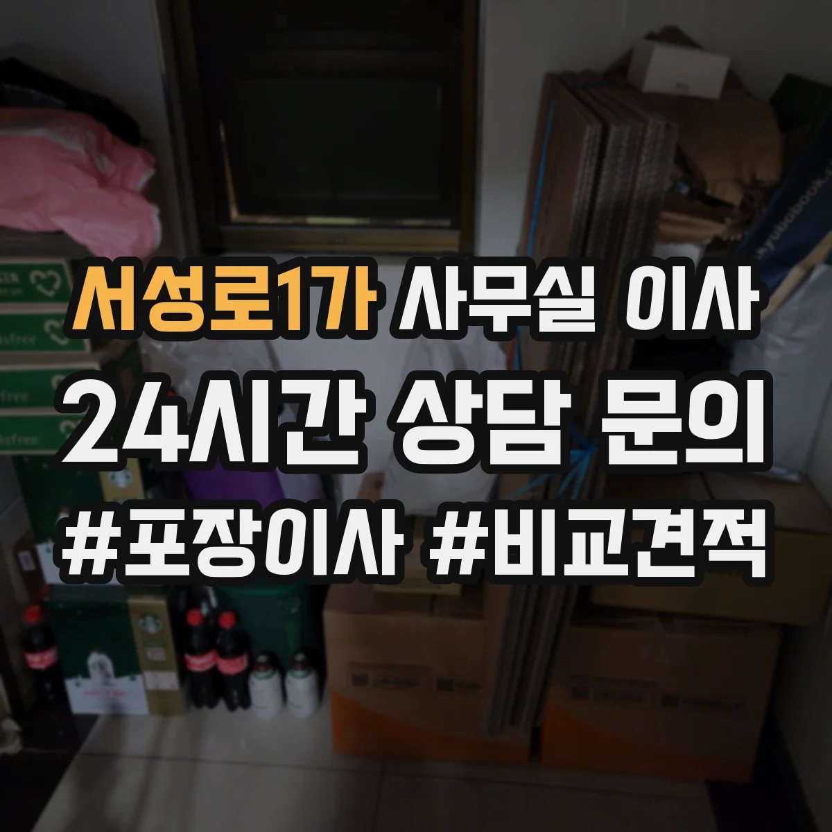 서성로1가 사무실 이사