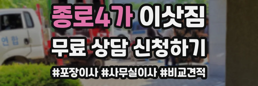 종로4가 이삿짐