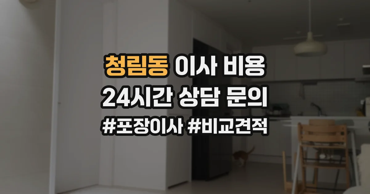 청림동 이사 비용