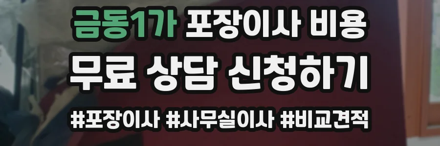 금동1가 포장이사 비용