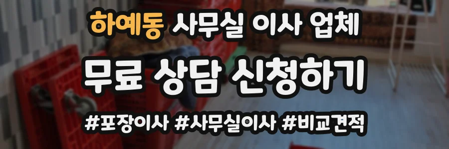 하예동 사무실 이사 업체