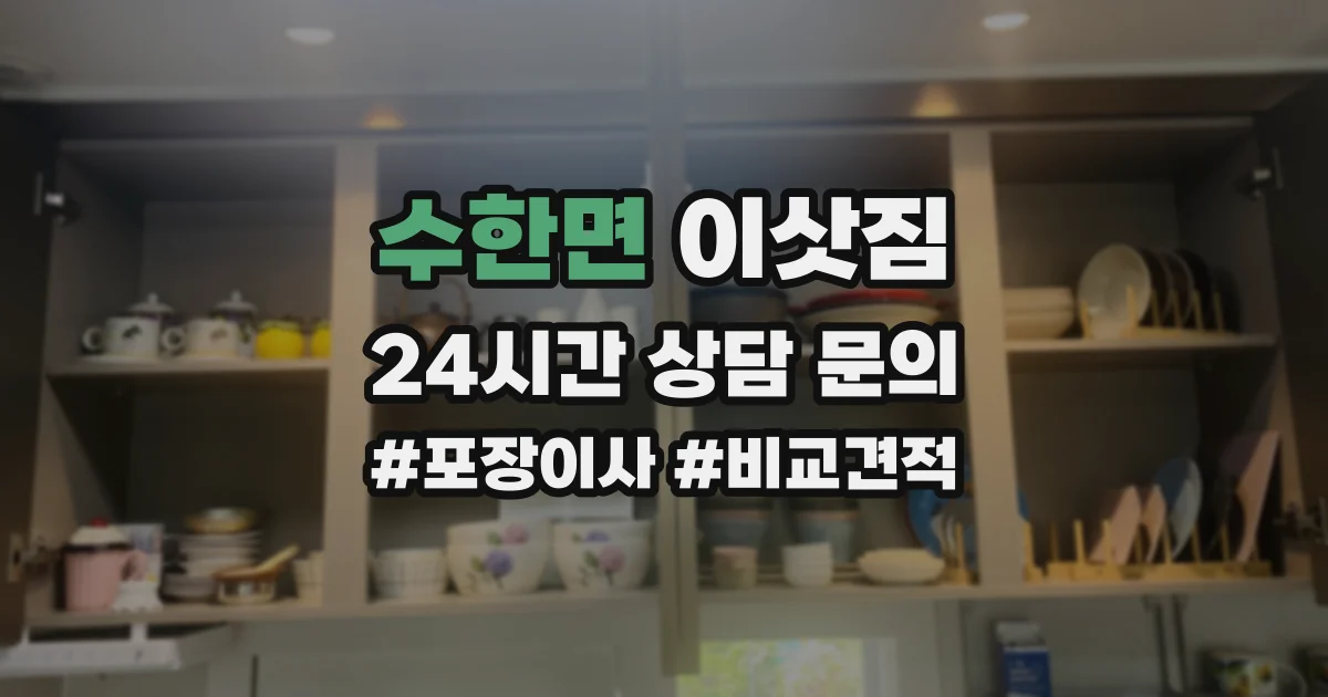 수한면 이삿짐