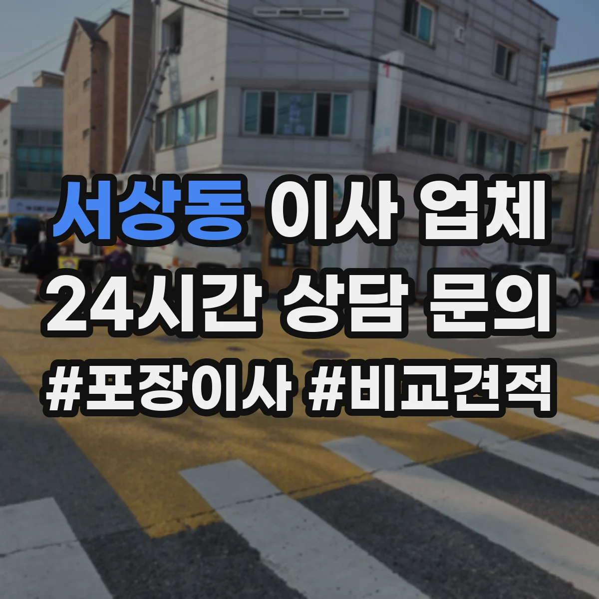 서상동 이사 업체