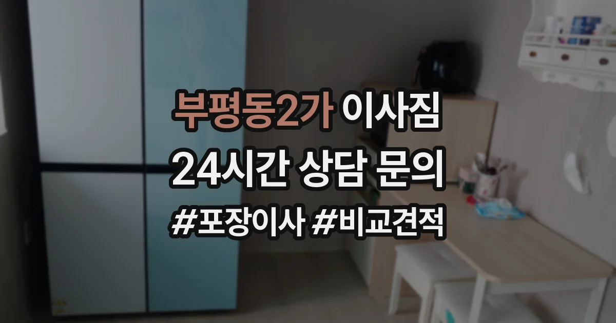 부평동2가 이사짐