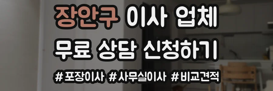 장안구 이사 업체