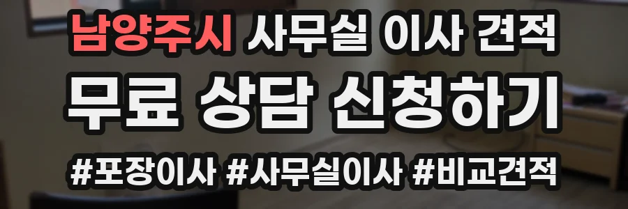 남양주시 사무실 이사 견적