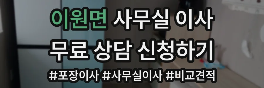 이원면 사무실 이사