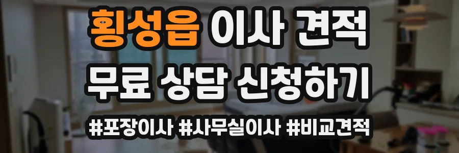 횡성읍 이사 견적