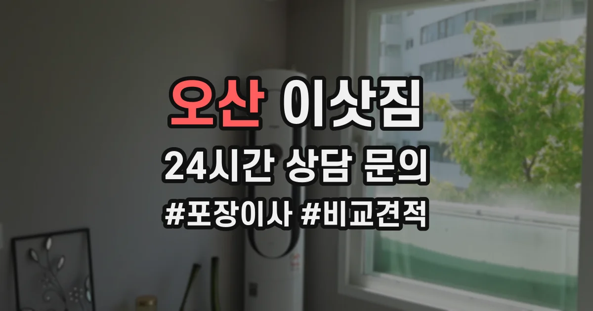 오산 이삿짐
