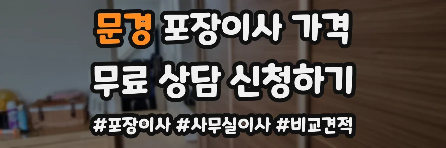 문경 포장이사 가격