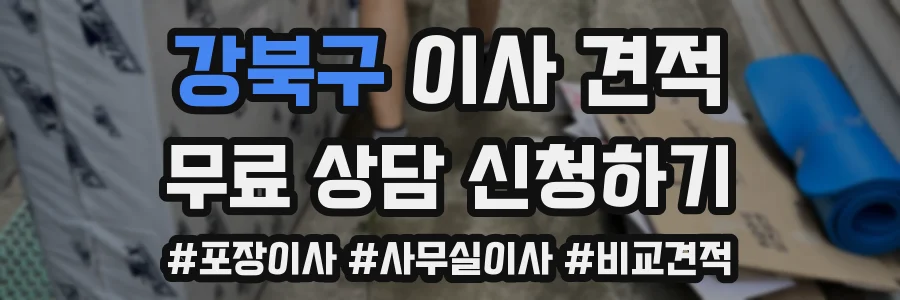 강북구 이사 견적