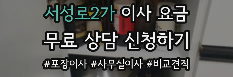 서성로2가 이사 요금