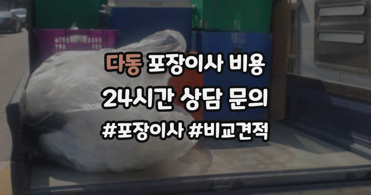 다동 포장이사 비용