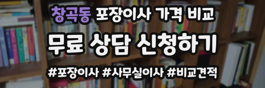 창곡동 포장이사 가격 비교
