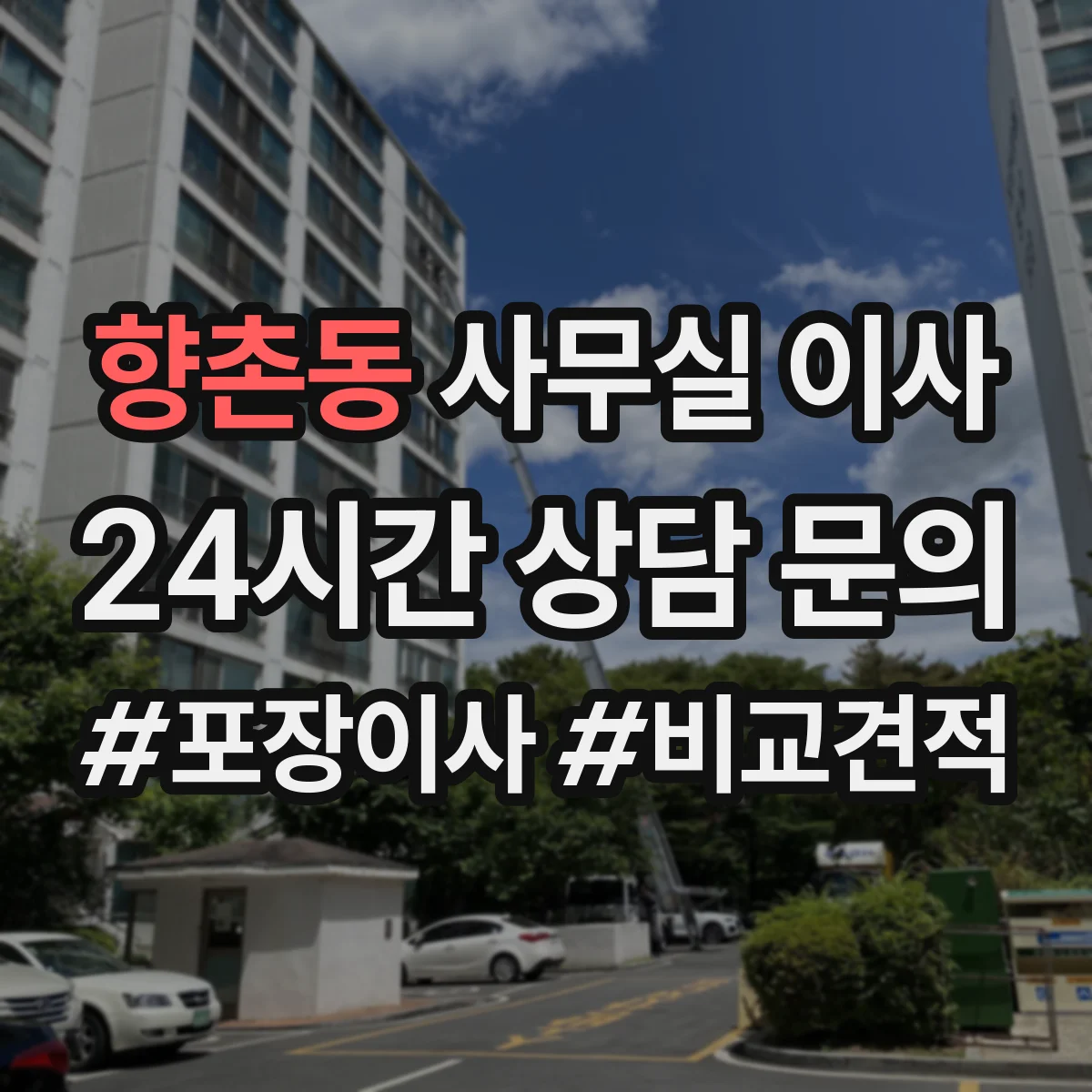 향촌동 사무실 이사