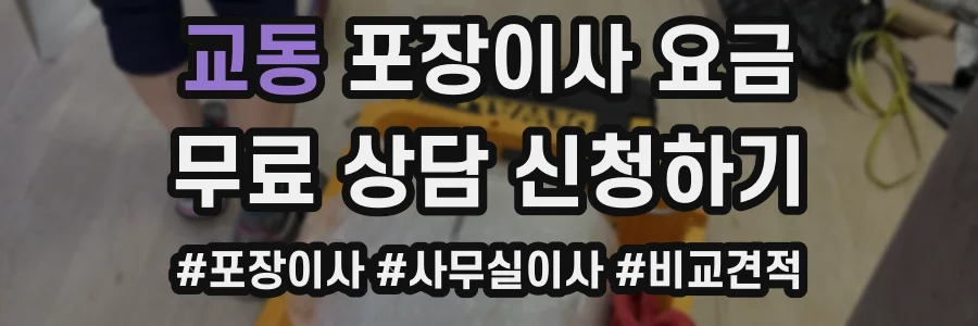 교동 포장이사 요금