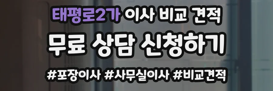 태평로2가 이사 비교 견적