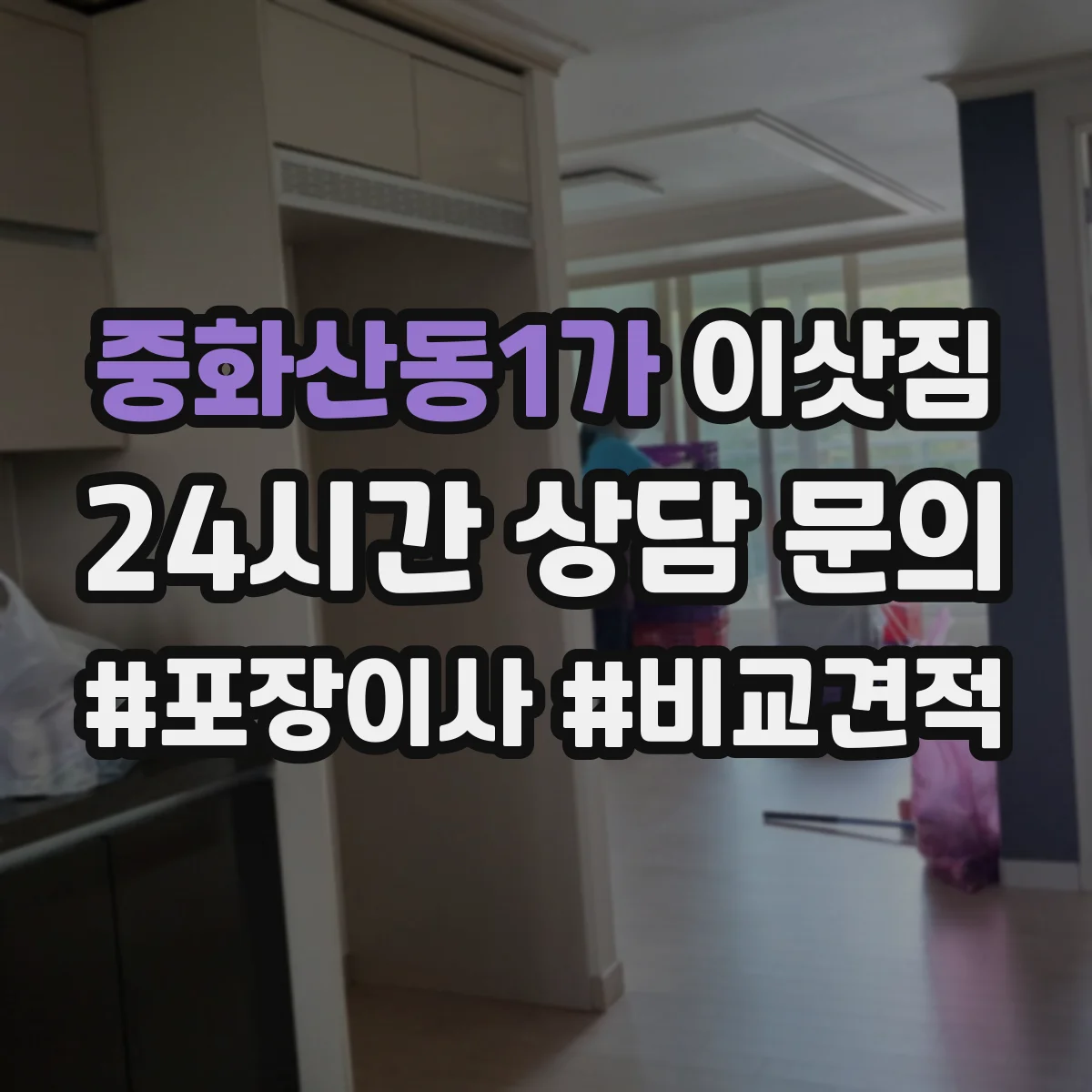 중화산동1가 이삿짐