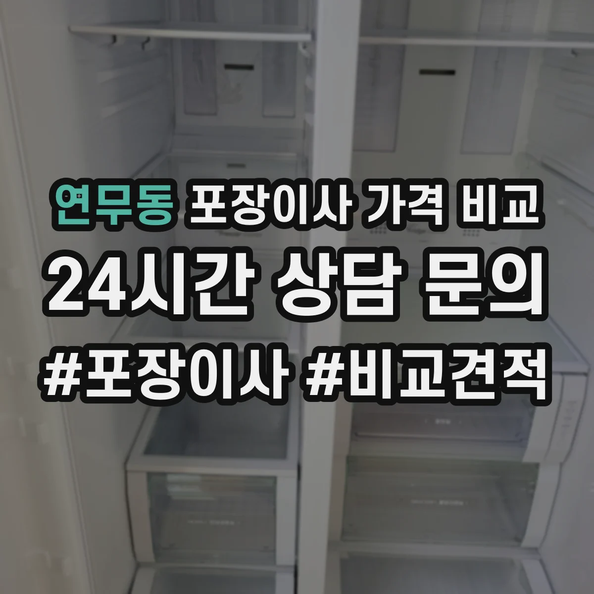 연무동 포장이사 가격 비교
