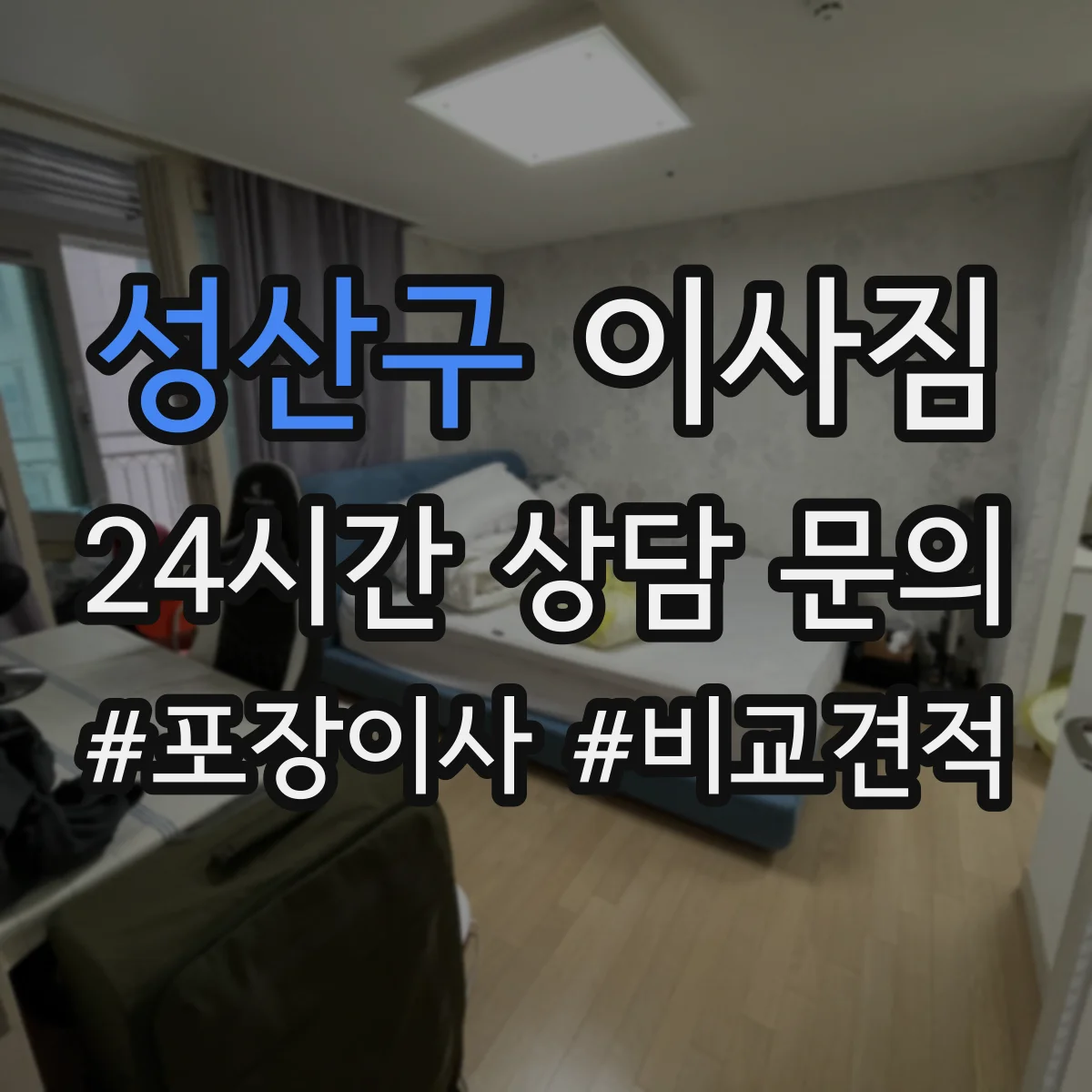 성산구 이사짐
