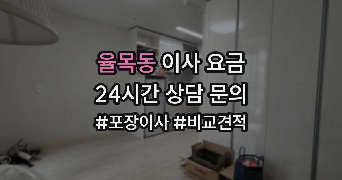 율목동 이사 요금