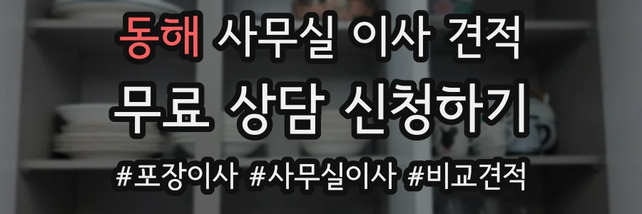 동해 사무실 이사 견적