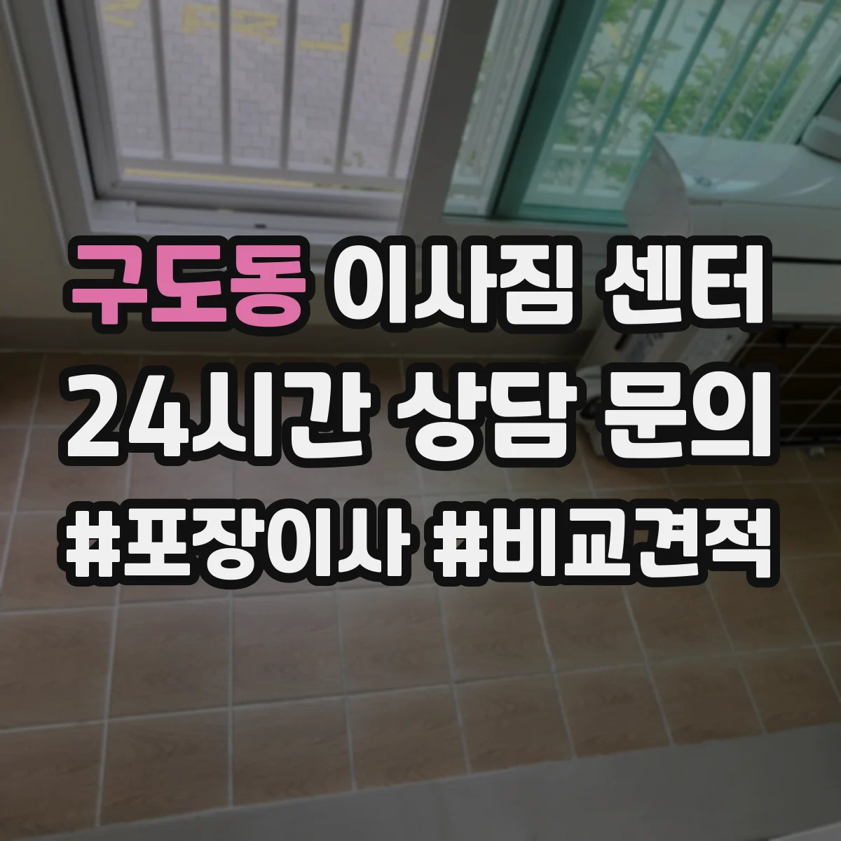 구도동 이사짐 센터
