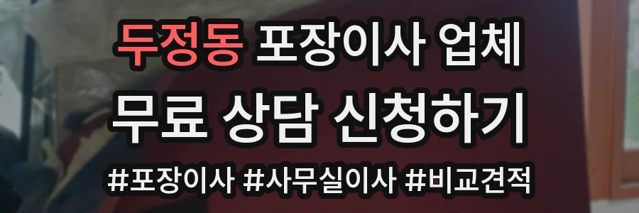 두정동 포장이사 업체
