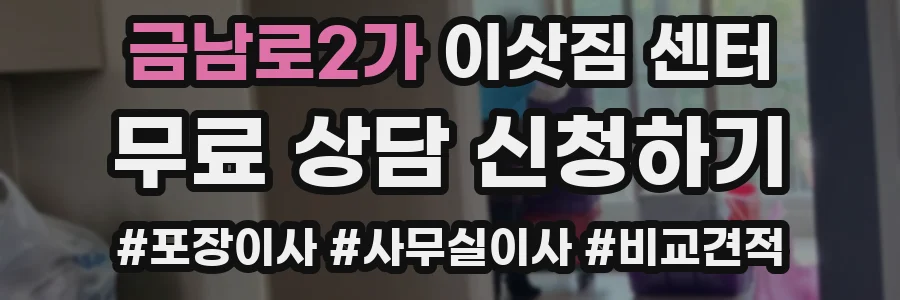 금남로2가 이삿짐 센터