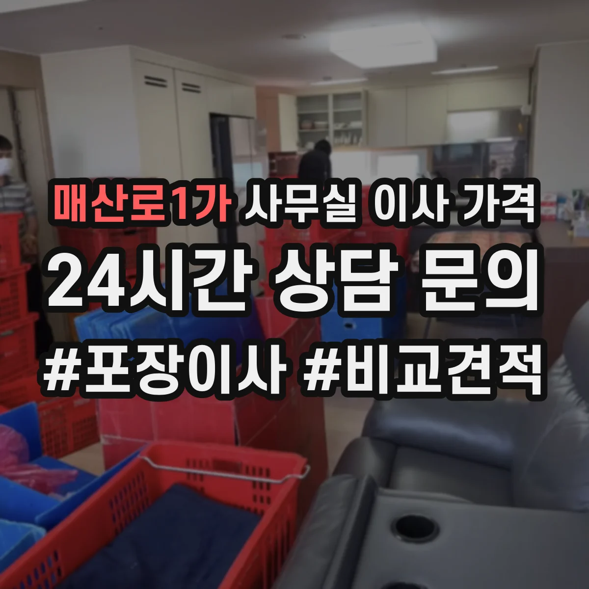 매산로1가 사무실 이사 가격