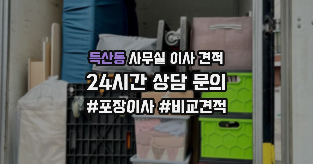 득산동 사무실 이사 견적