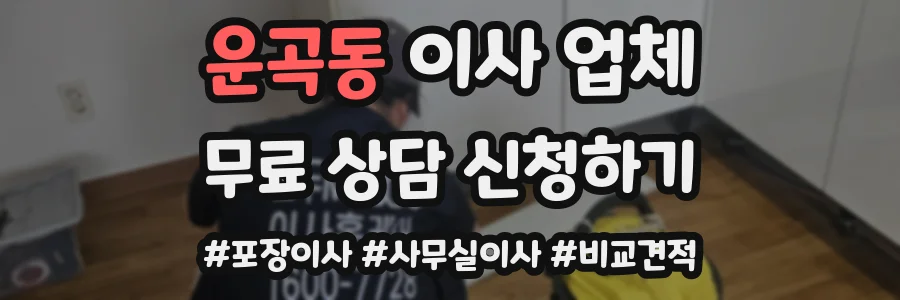 운곡동 이사 업체