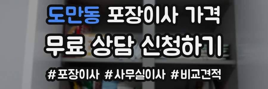 도만동 포장이사 가격
