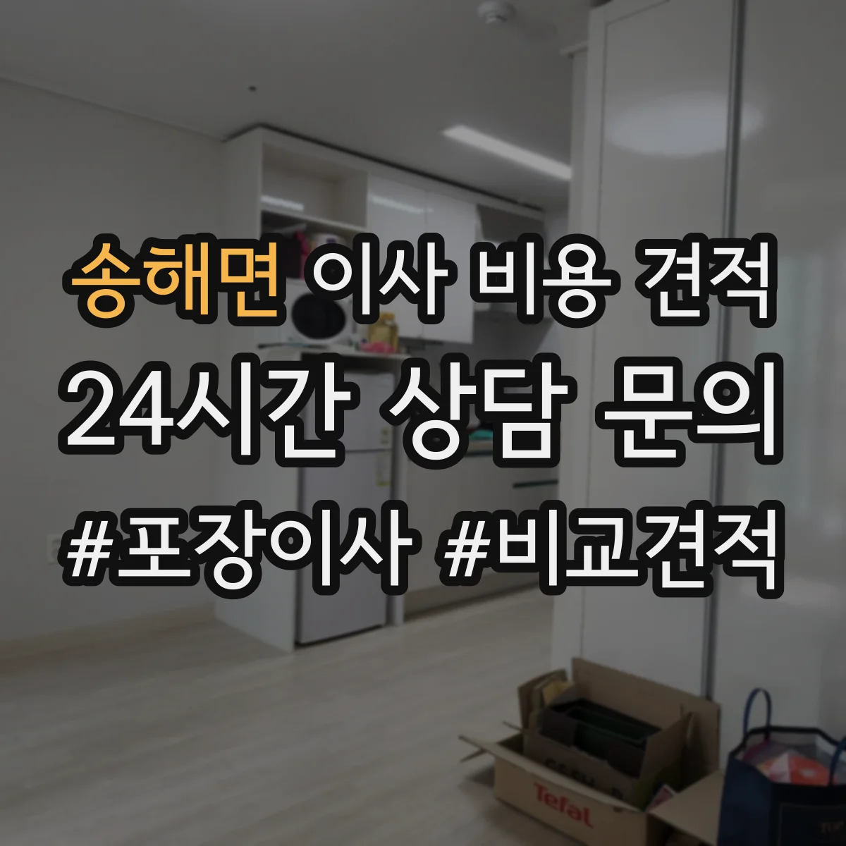 송해면 이사 비용 견적