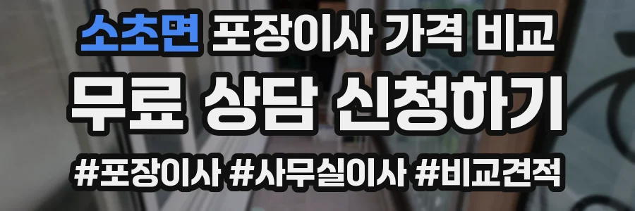소초면 포장이사 가격 비교