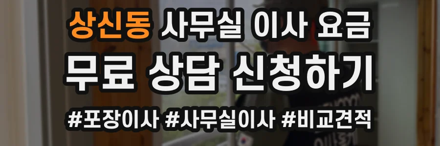 상신동 사무실 이사 요금