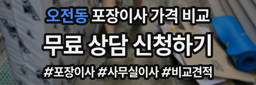 오전동 포장이사 가격 비교