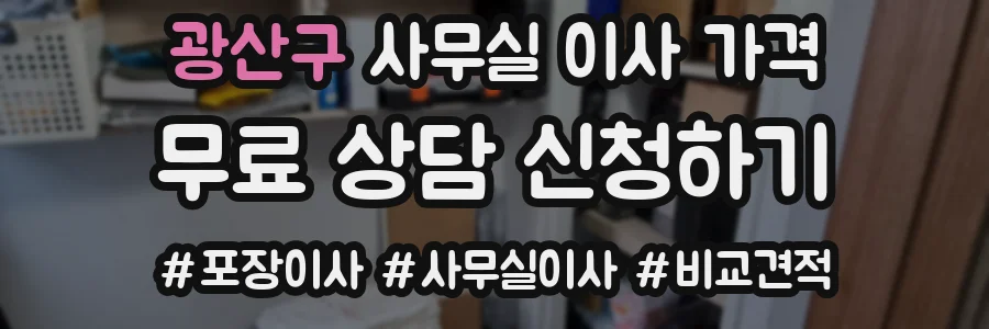 광산구 사무실 이사 가격
