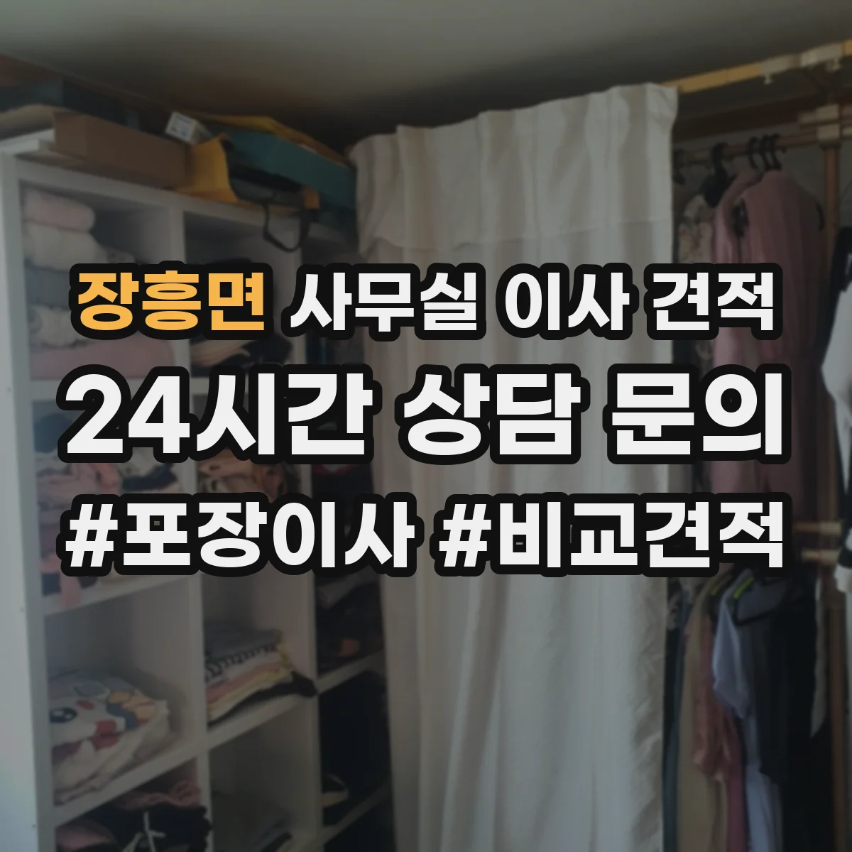 장흥면 사무실 이사 견적