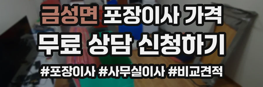 금성면 포장이사 가격