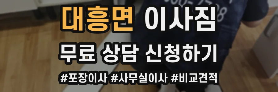 대흥면 이사짐