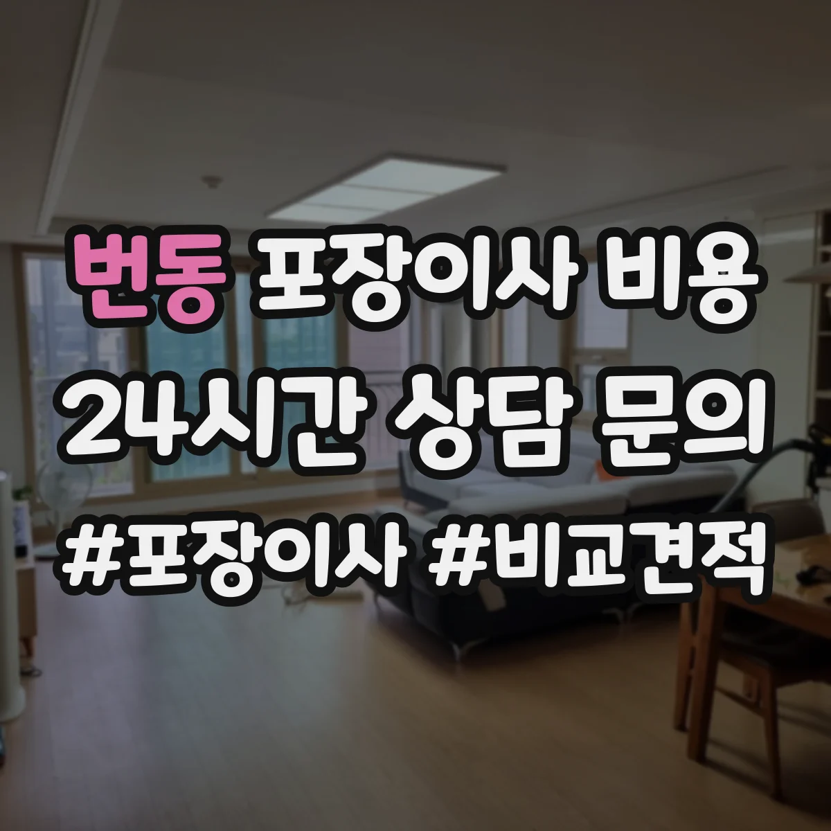 번동 포장이사 비용