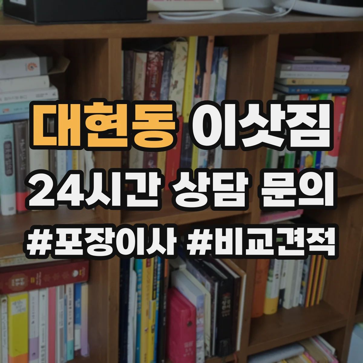 대현동 이삿짐