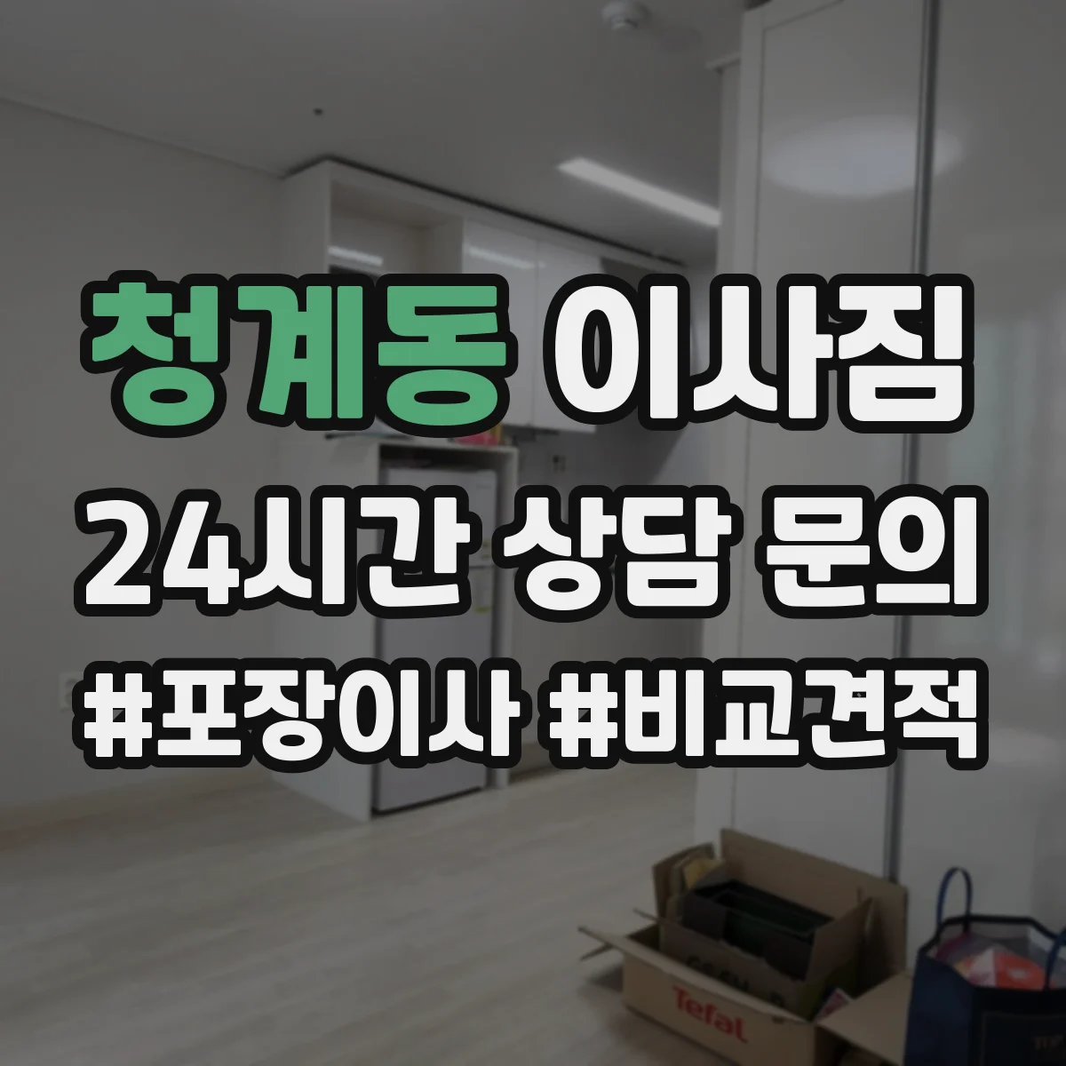 청계동 이사짐