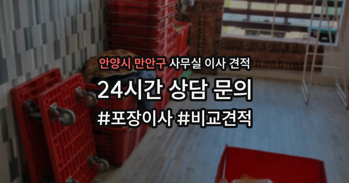 안양시 만안구 사무실 이사 견적