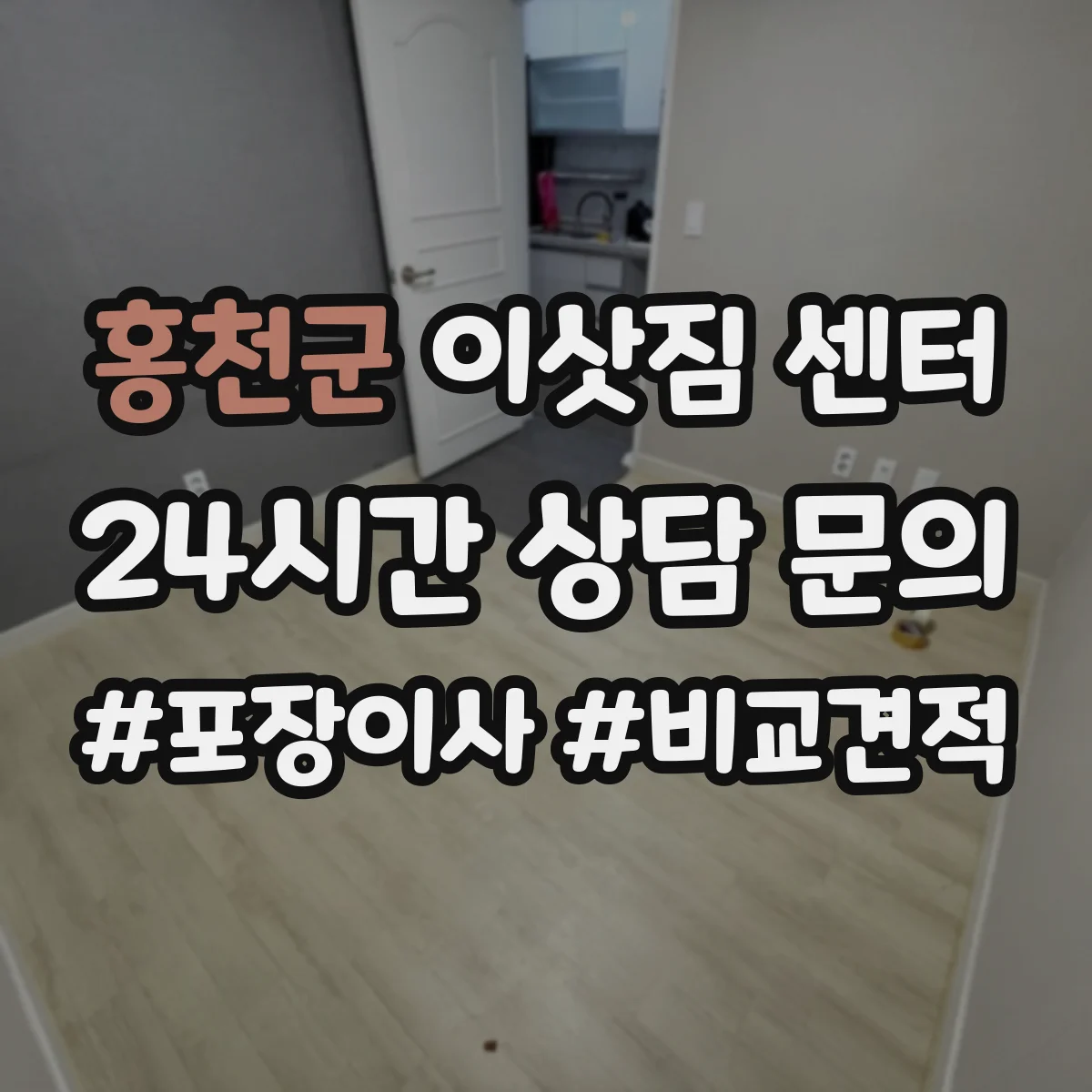 홍천군 이삿짐 센터