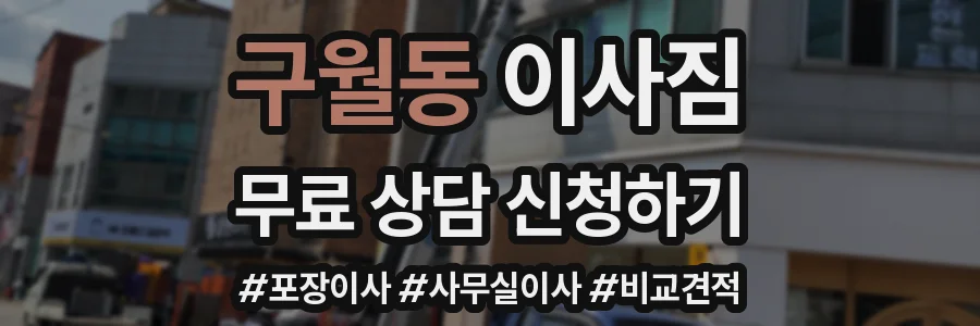 구월동 이사짐