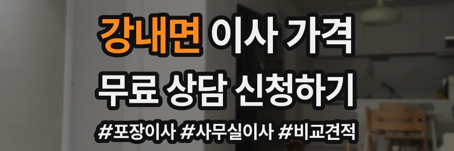 강내면 이사 가격
