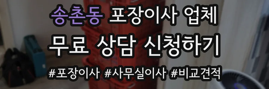 송촌동 포장이사 업체